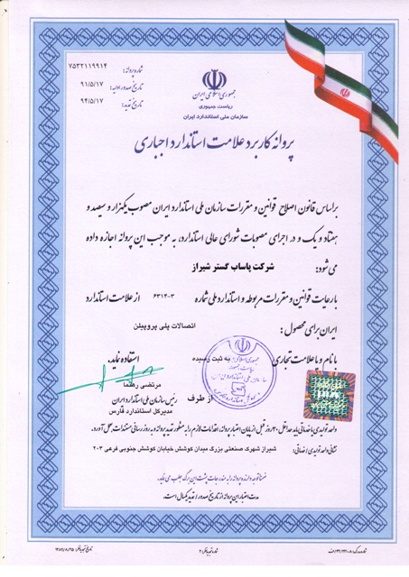 گواهینامه استاندارد پاساب گستر شیراز